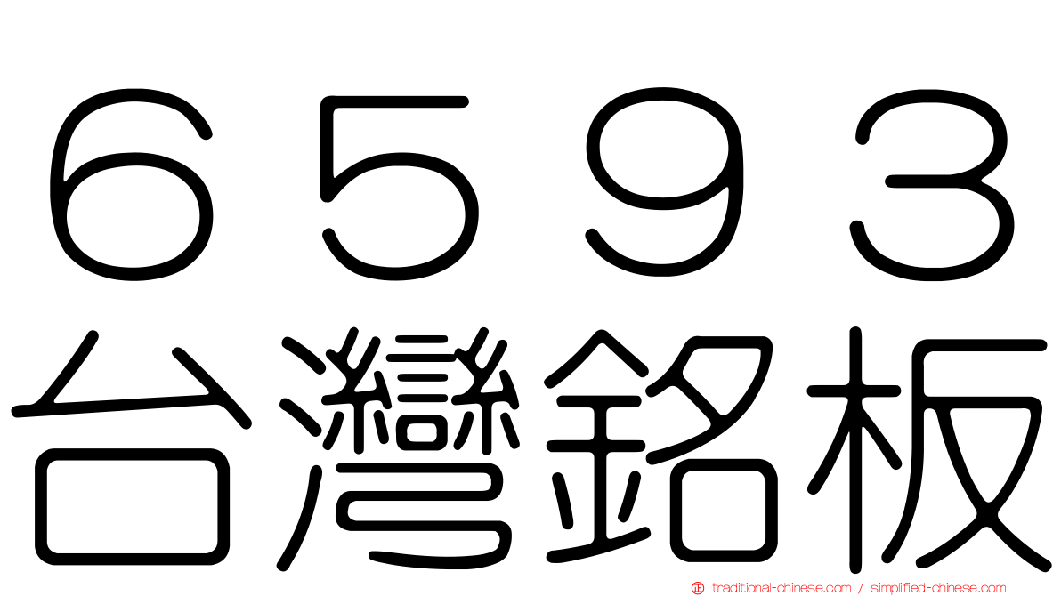 ６５９３台灣銘板