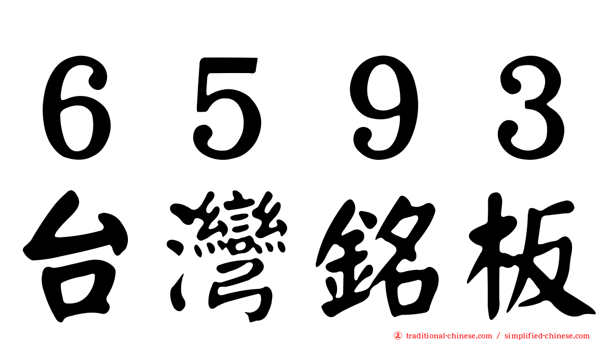 ６５９３台灣銘板