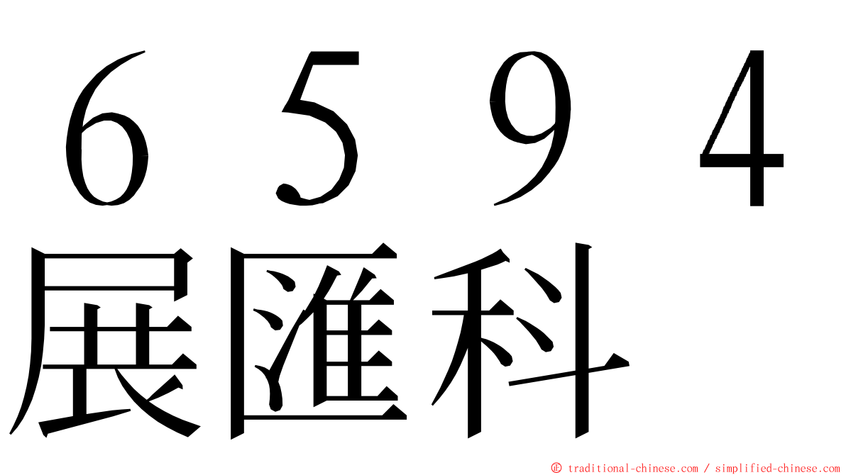 ６５９４展匯科 ming font