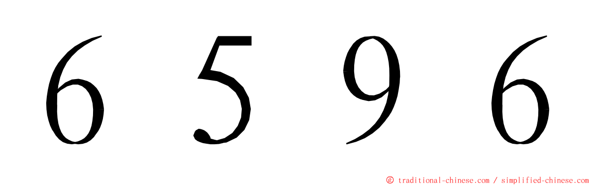 ６５９６ ming font