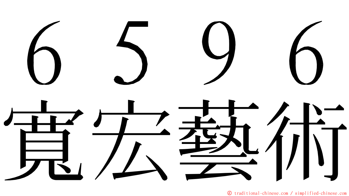 ６５９６寬宏藝術 ming font