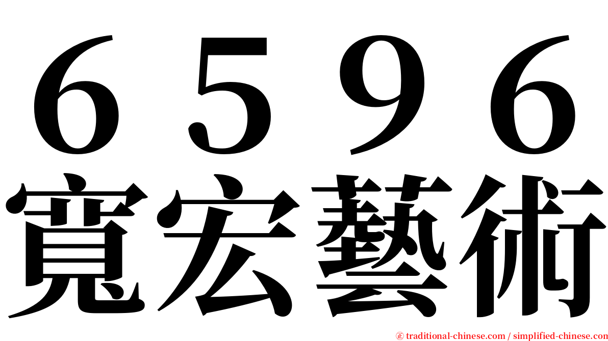 ６５９６寬宏藝術 serif font