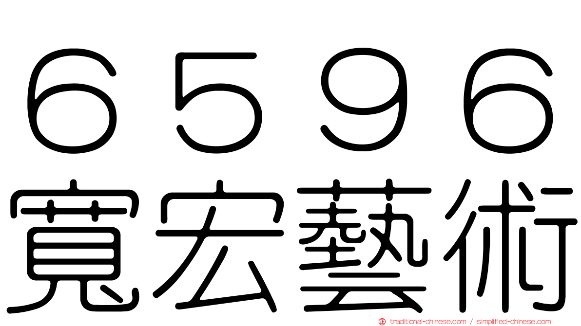 ６５９６寬宏藝術