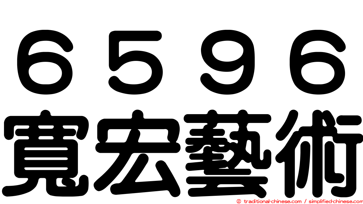 ６５９６寬宏藝術