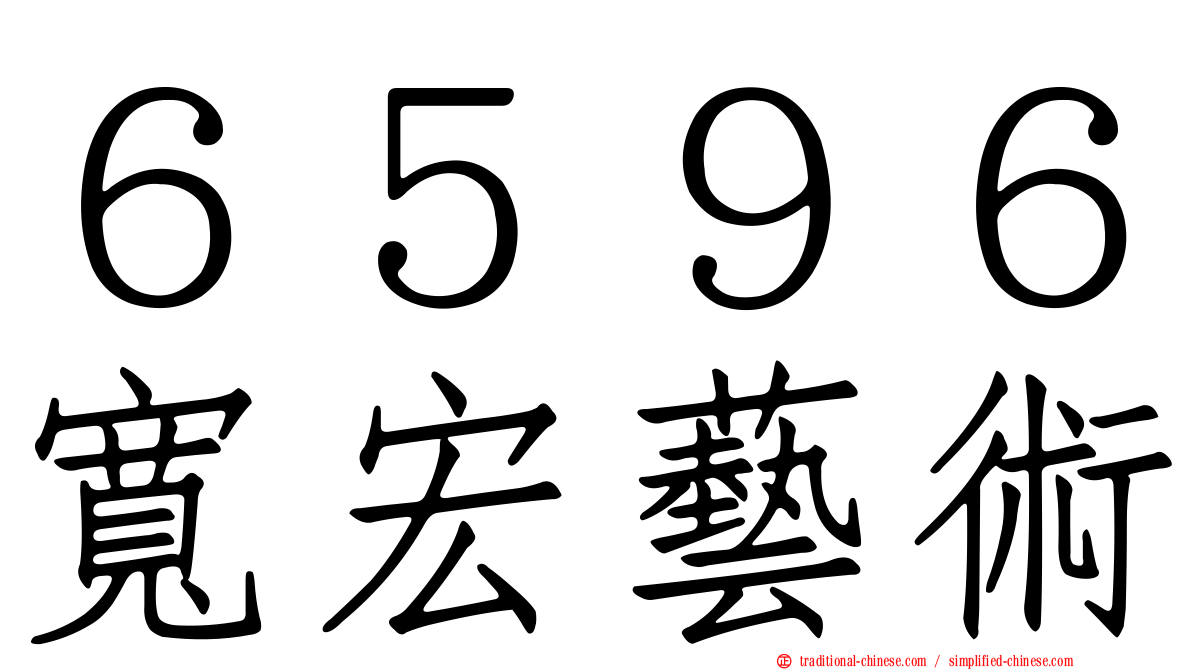 ６５９６寬宏藝術