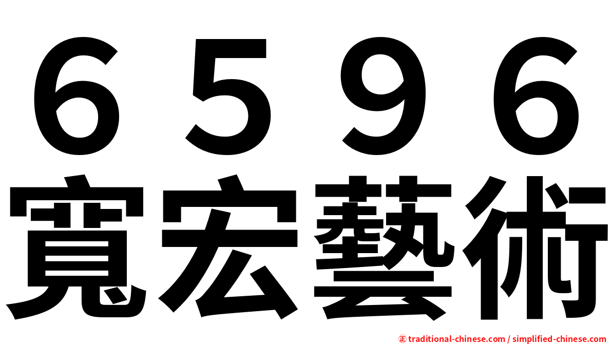 ６５９６寬宏藝術