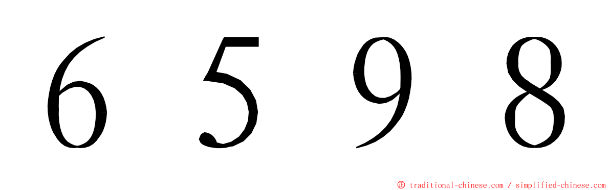 ６５９８ ming font