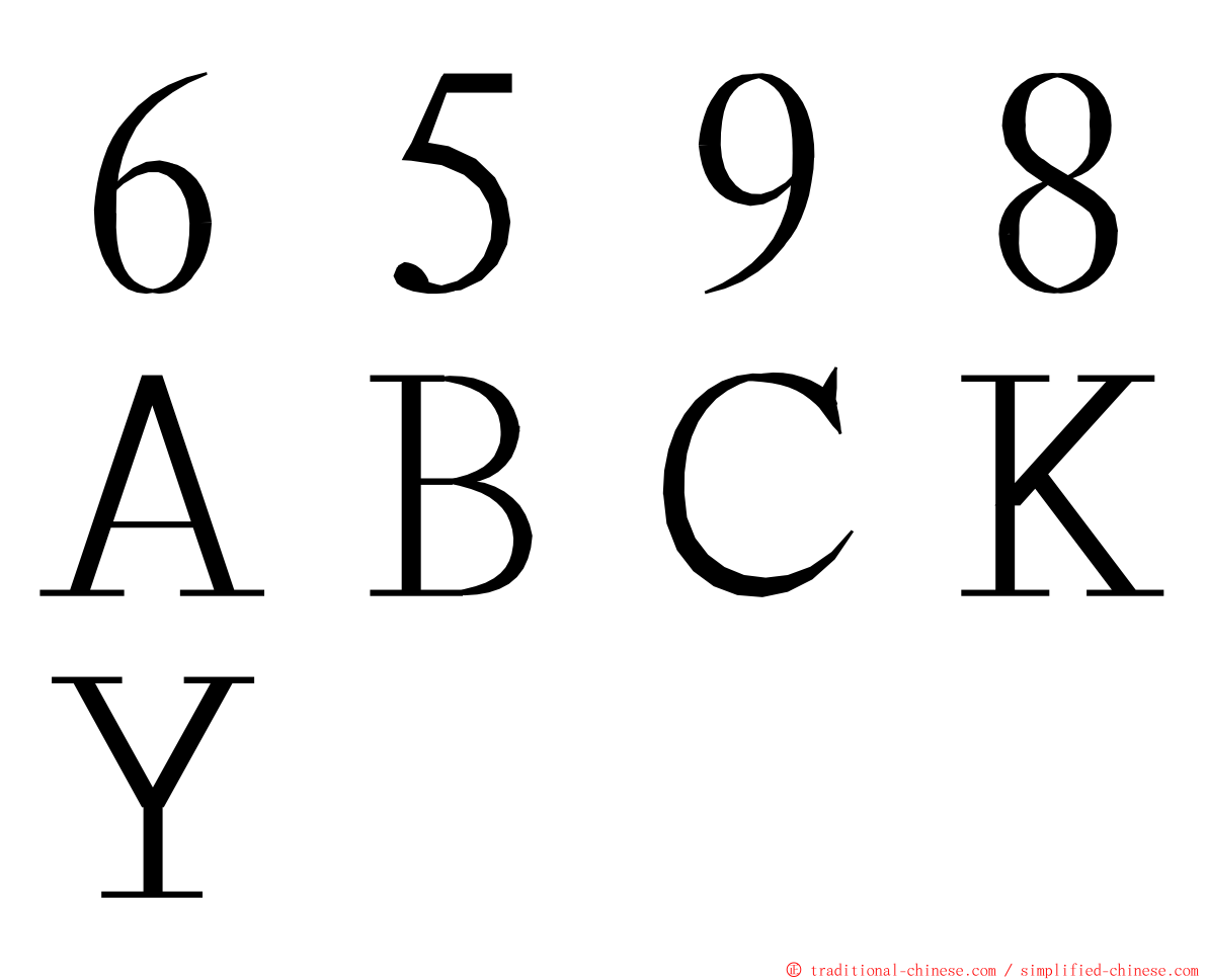 ６５９８ＡＢＣＫＹ ming font