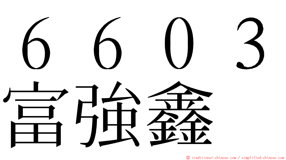 ６６０３富強鑫 ming font