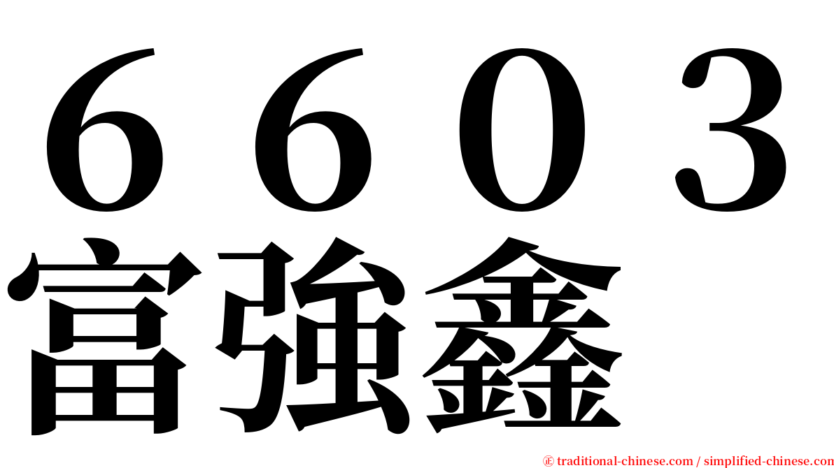 ６６０３富強鑫 serif font