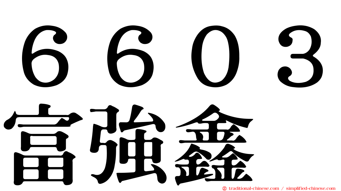 ６６０３富強鑫