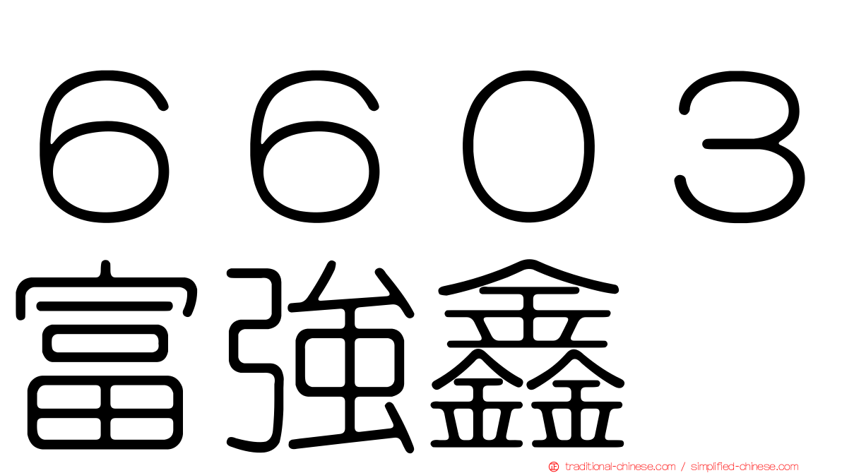 ６６０３富強鑫