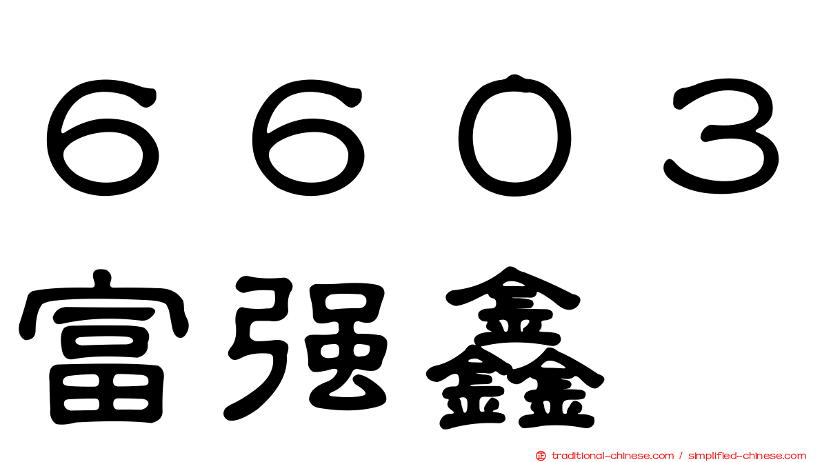６６０３富強鑫