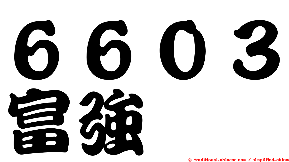 ６６０３富強鑫