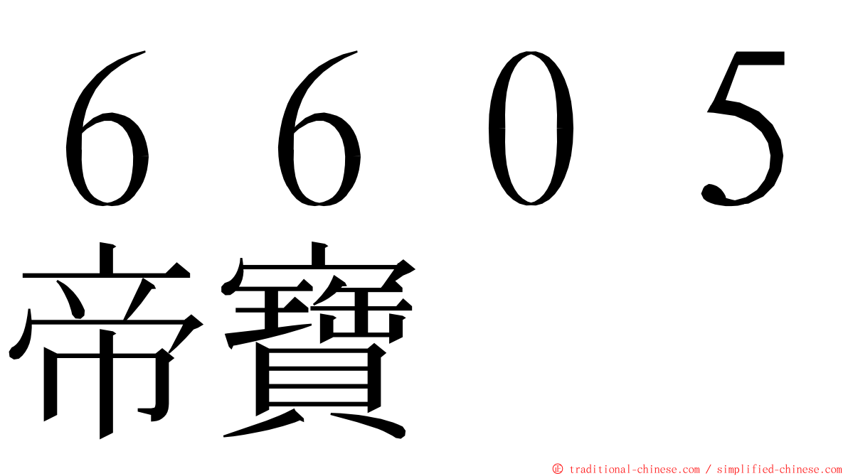 ６６０５帝寶 ming font