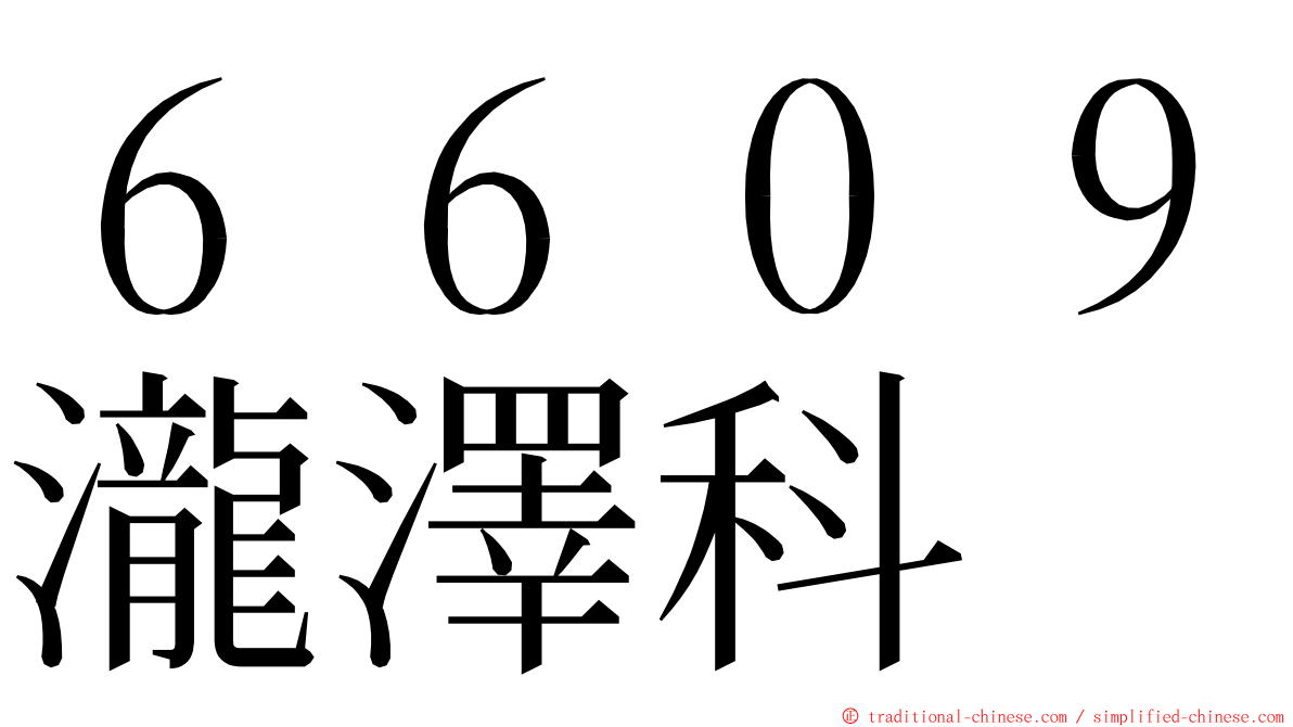 ６６０９瀧澤科 ming font