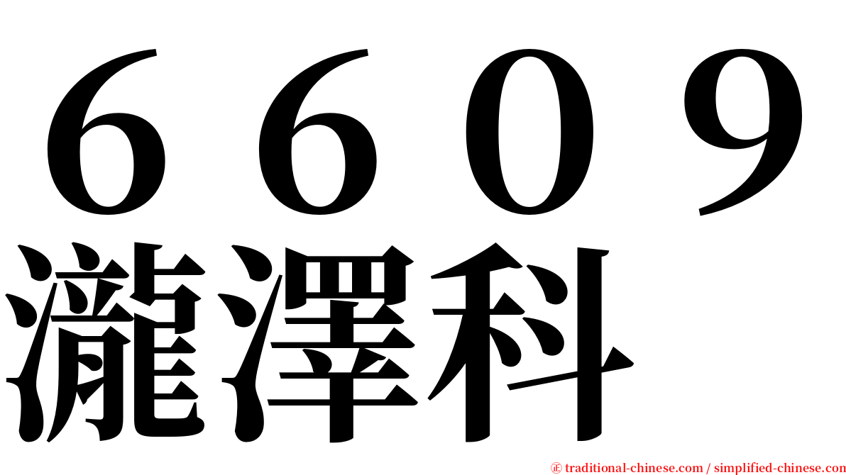 ６６０９瀧澤科 serif font