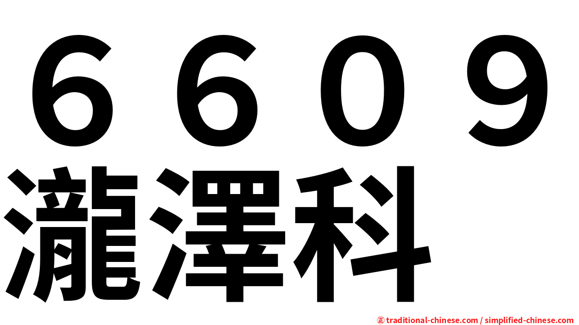 ６６０９瀧澤科