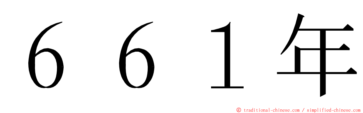 ６６１年 ming font