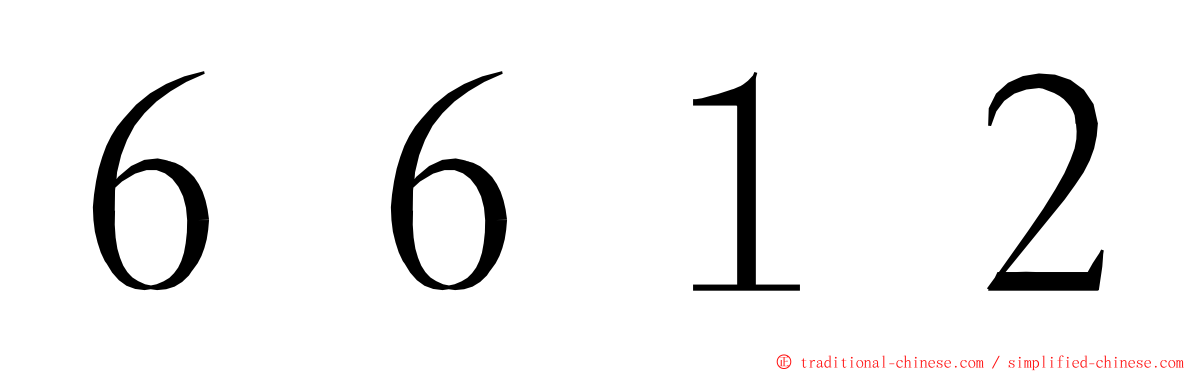 ６６１２ ming font