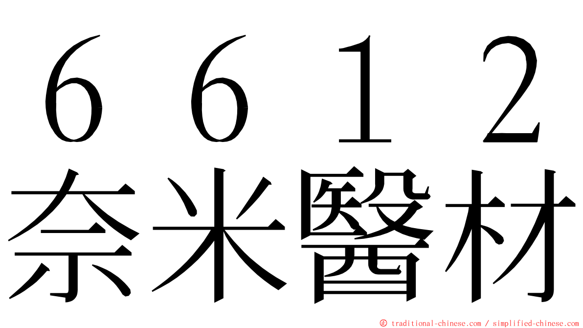 ６６１２奈米醫材 ming font