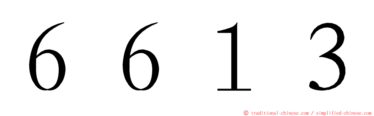 ６６１３ ming font