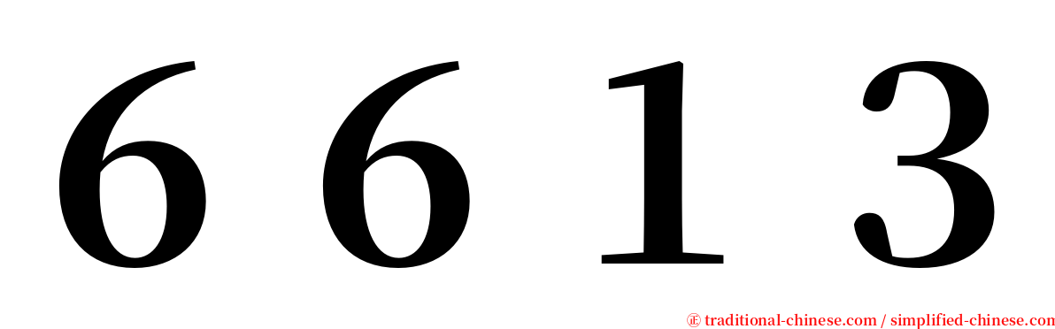 ６６１３ serif font