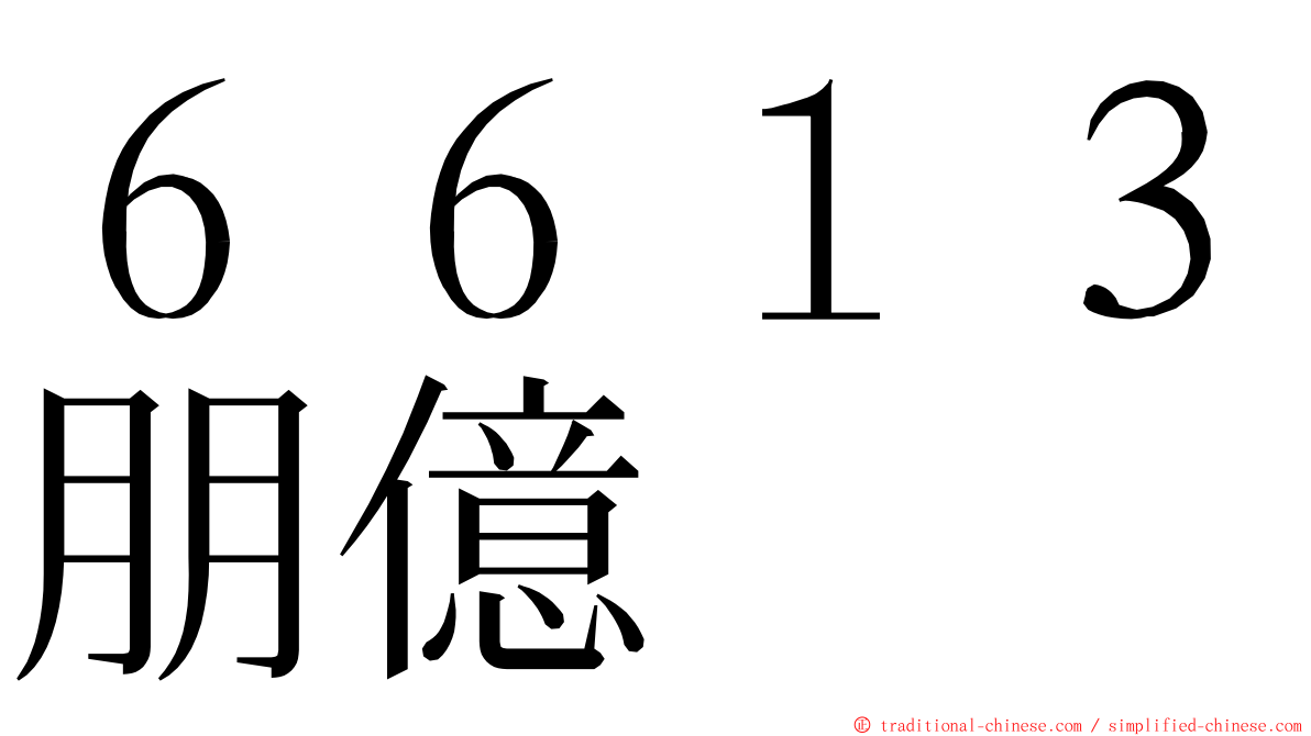 ６６１３朋億 ming font