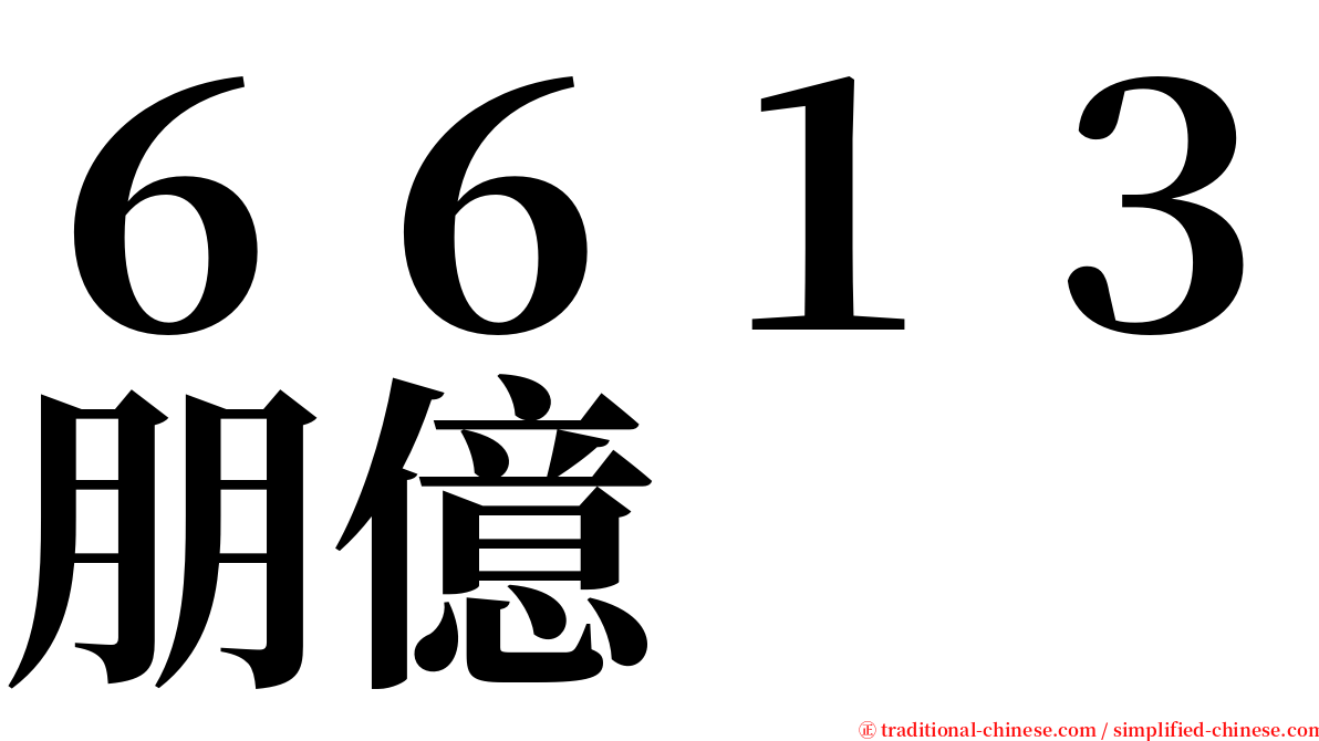 ６６１３朋億 serif font