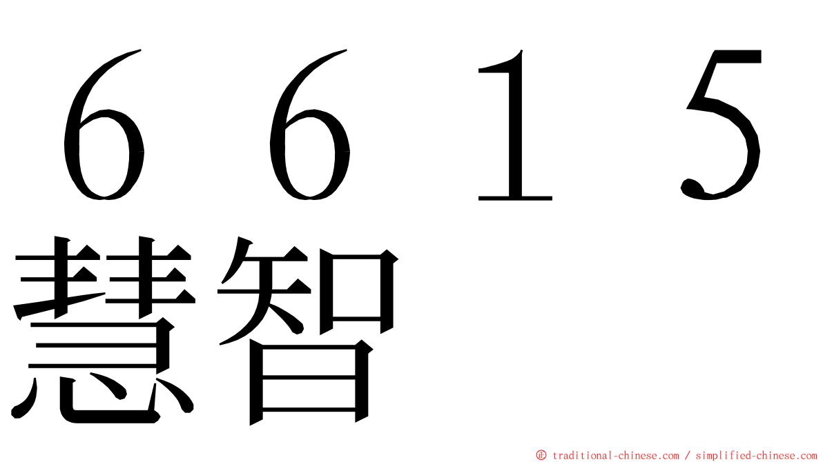 ６６１５慧智 ming font