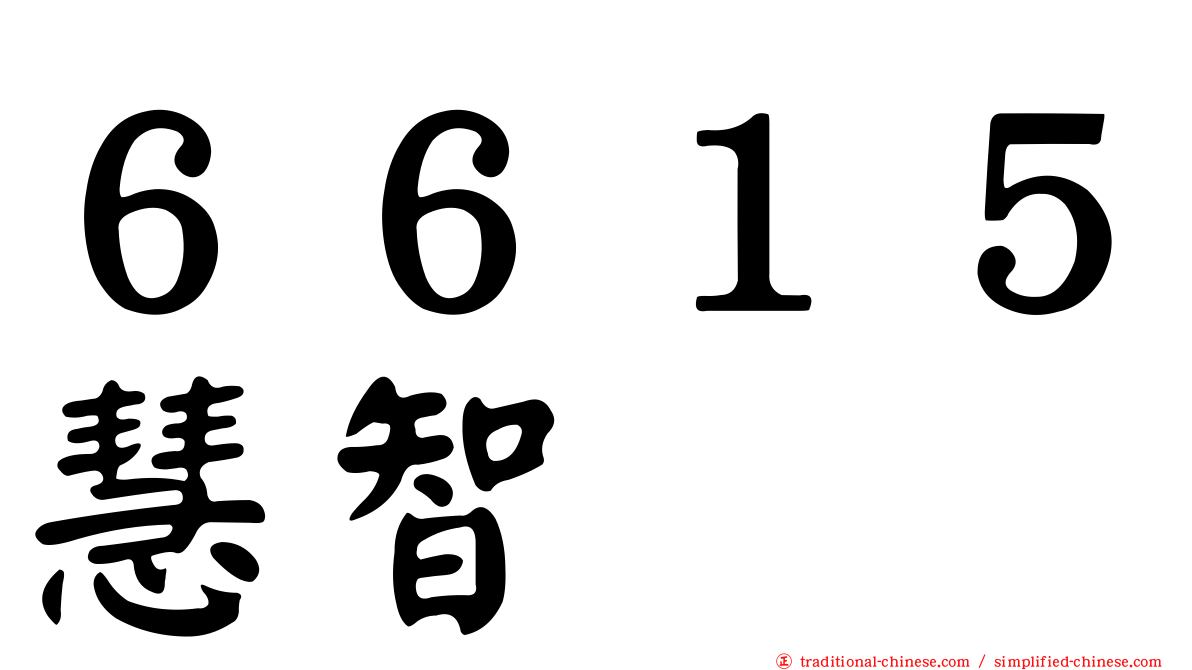 ６６１５慧智