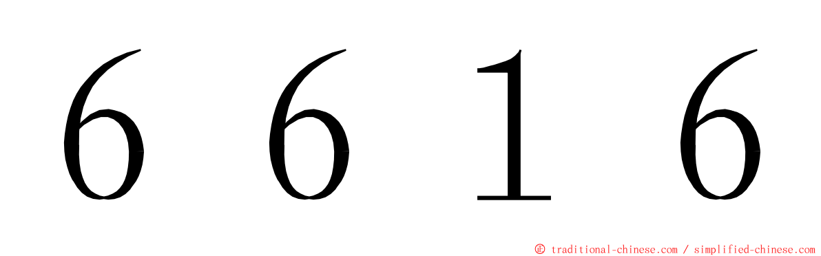 ６６１６ ming font