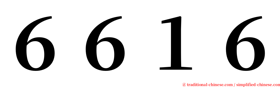 ６６１６ serif font