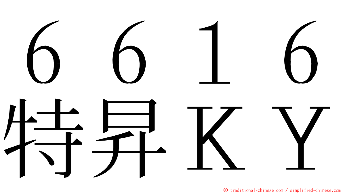 ６６１６特昇ＫＹ ming font