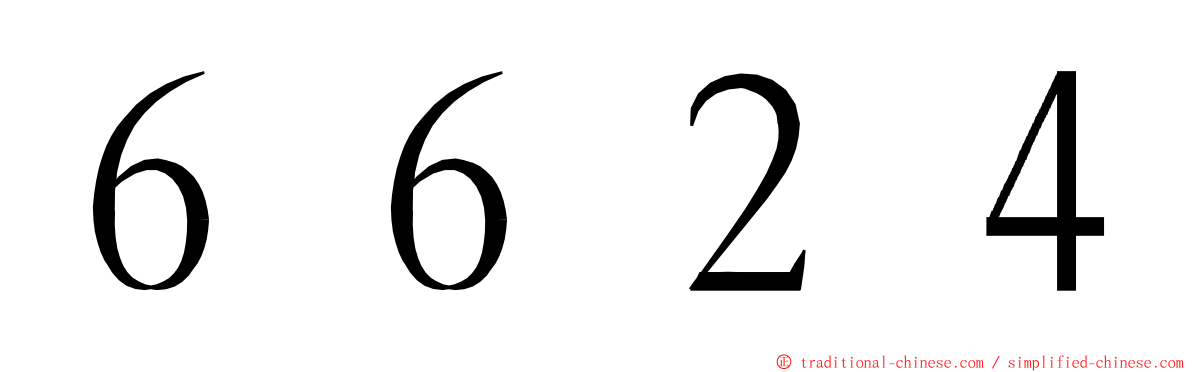 ６６２４ ming font