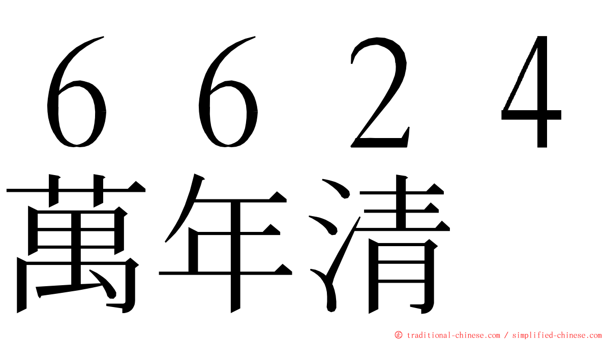 ６６２４萬年清 ming font