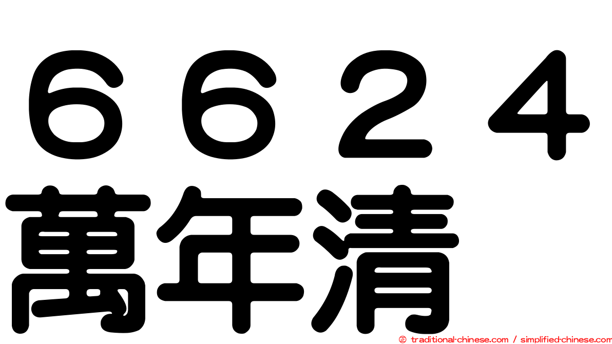 ６６２４萬年清