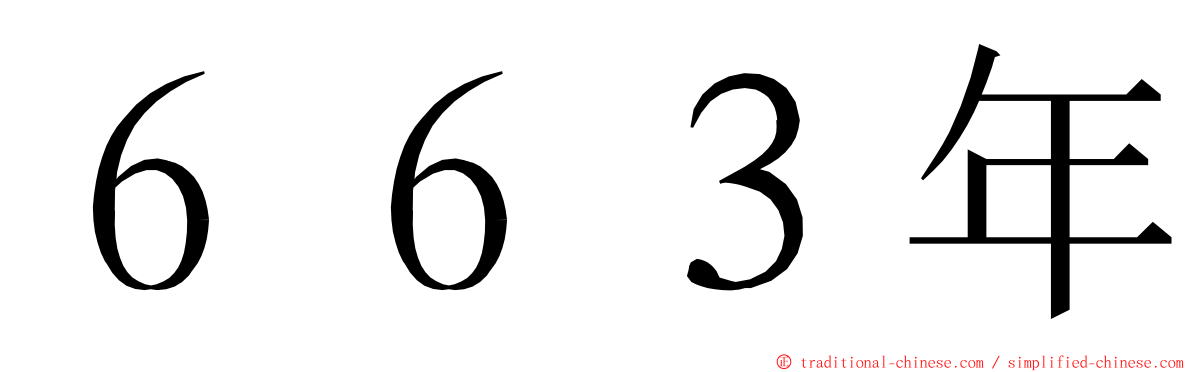 ６６３年 ming font