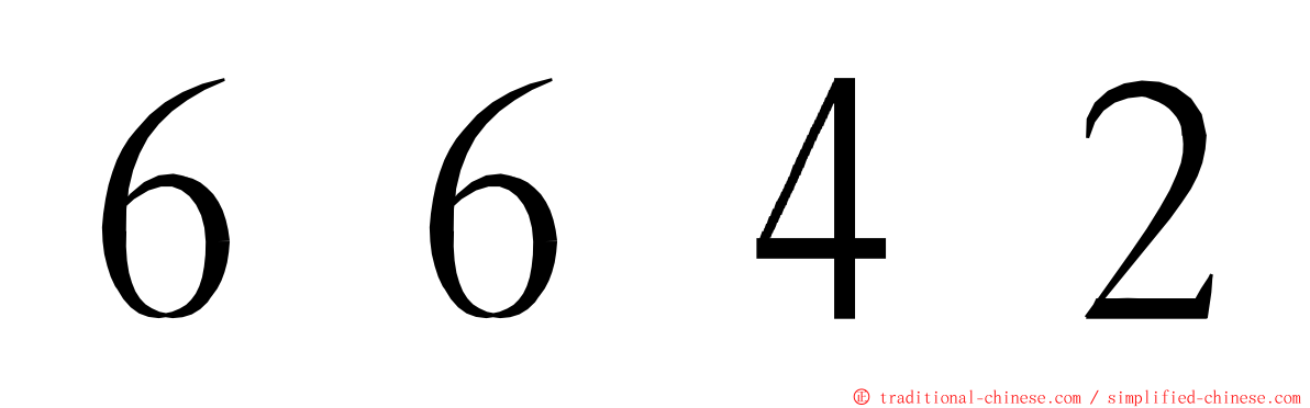 ６６４２ ming font