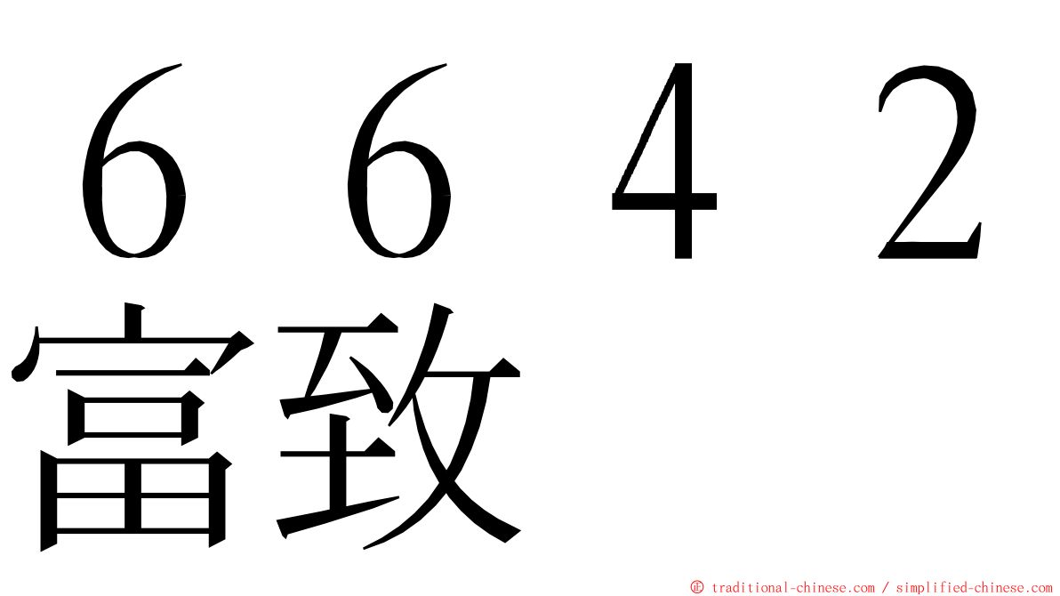 ６６４２富致 ming font