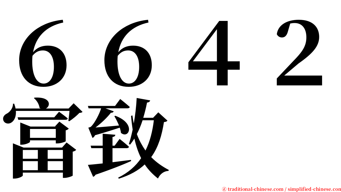 ６６４２富致 serif font