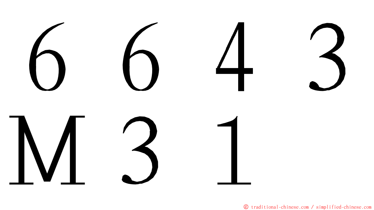 ６６４３Ｍ３１ ming font