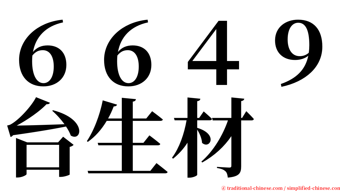 ６６４９台生材 serif font