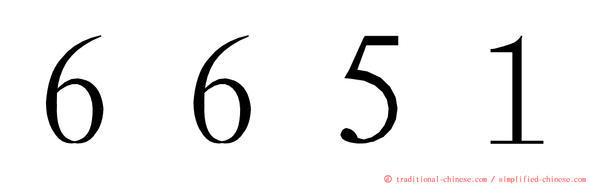 ６６５１ ming font