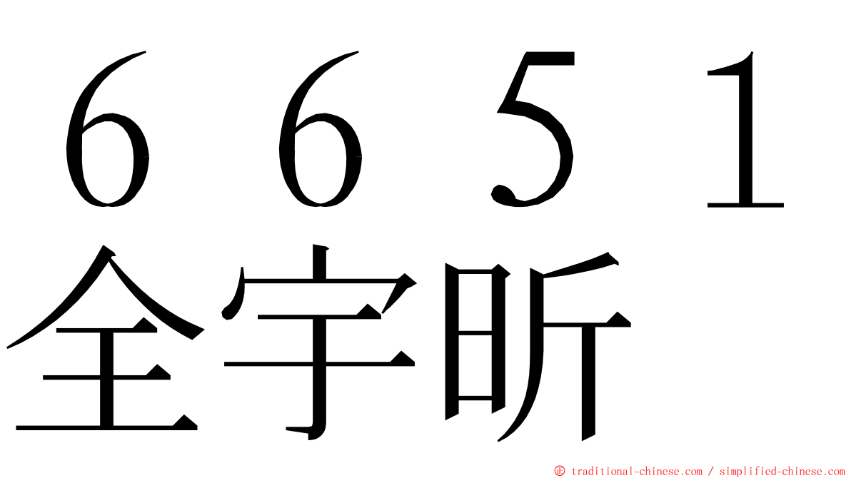 ６６５１全宇昕 ming font