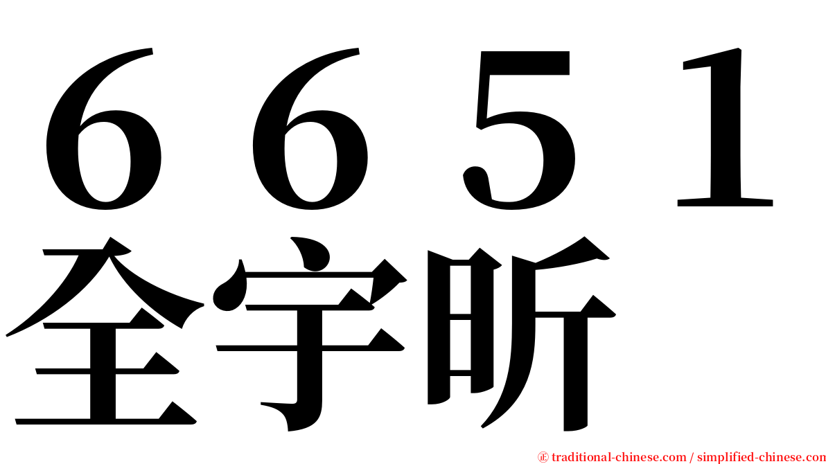 ６６５１全宇昕 serif font