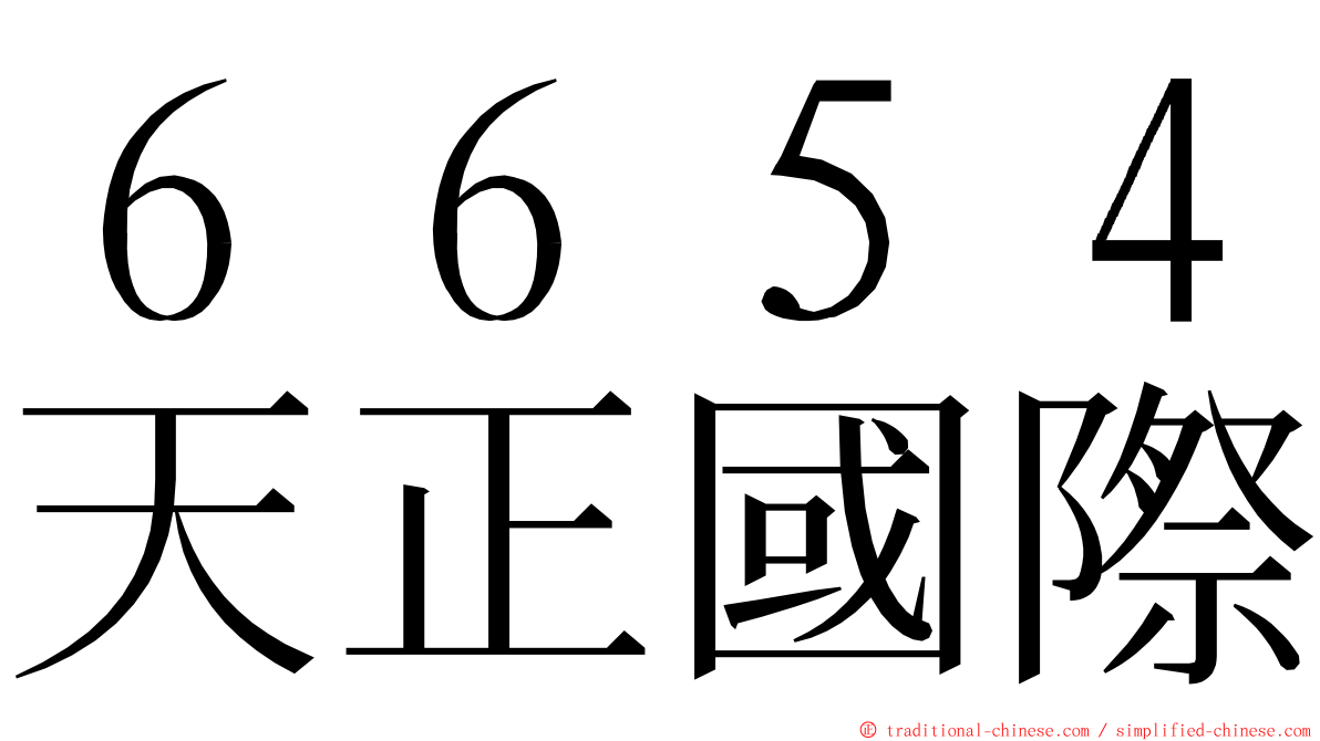 ６６５４天正國際 ming font