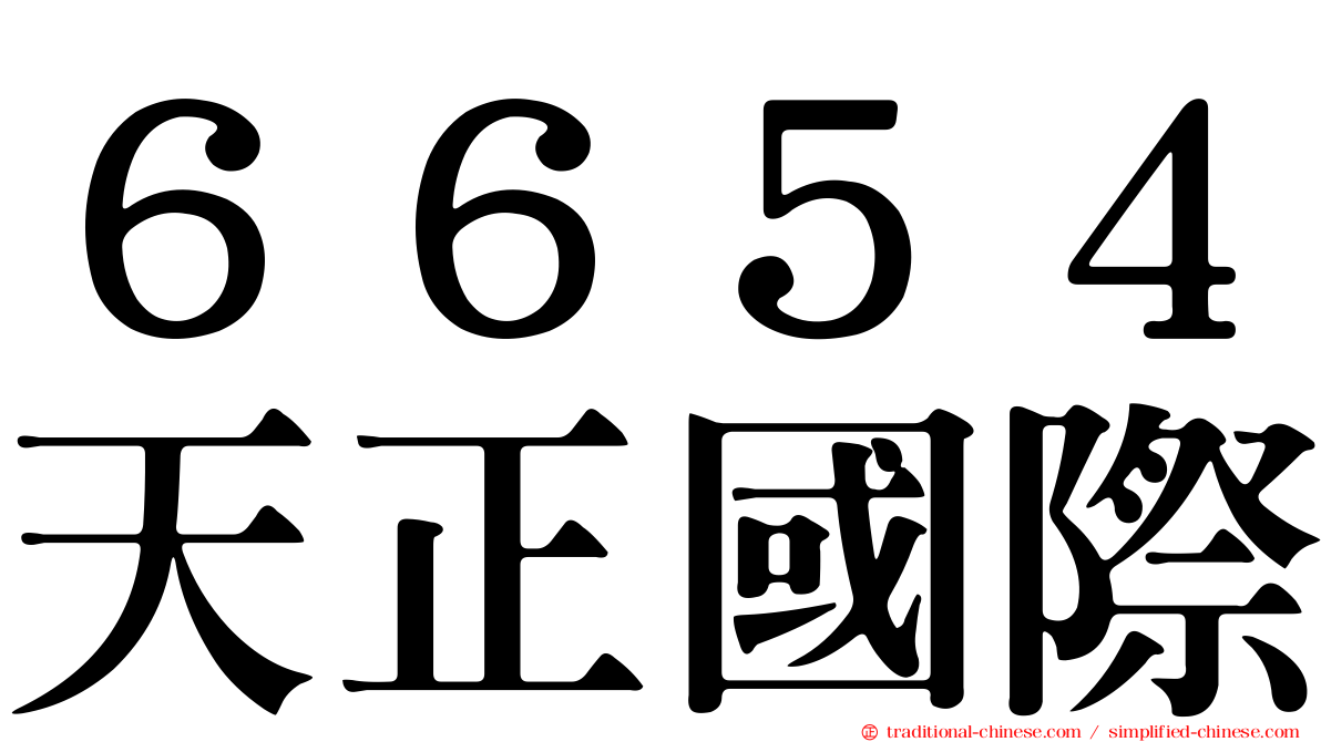 ６６５４天正國際