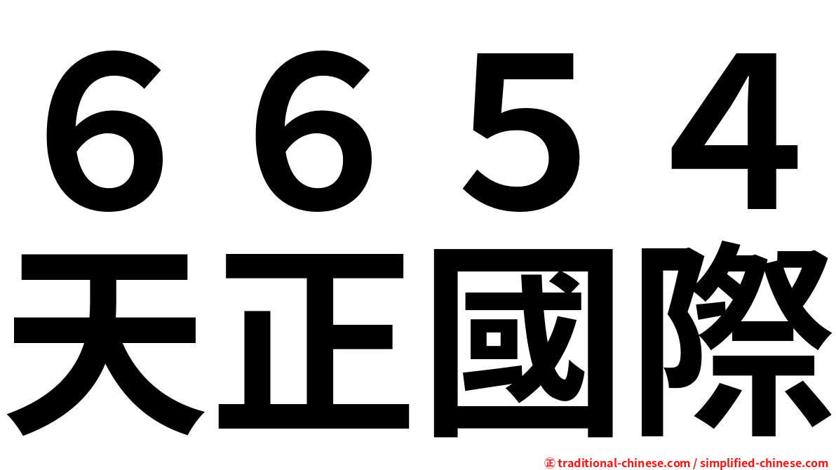 ６６５４天正國際