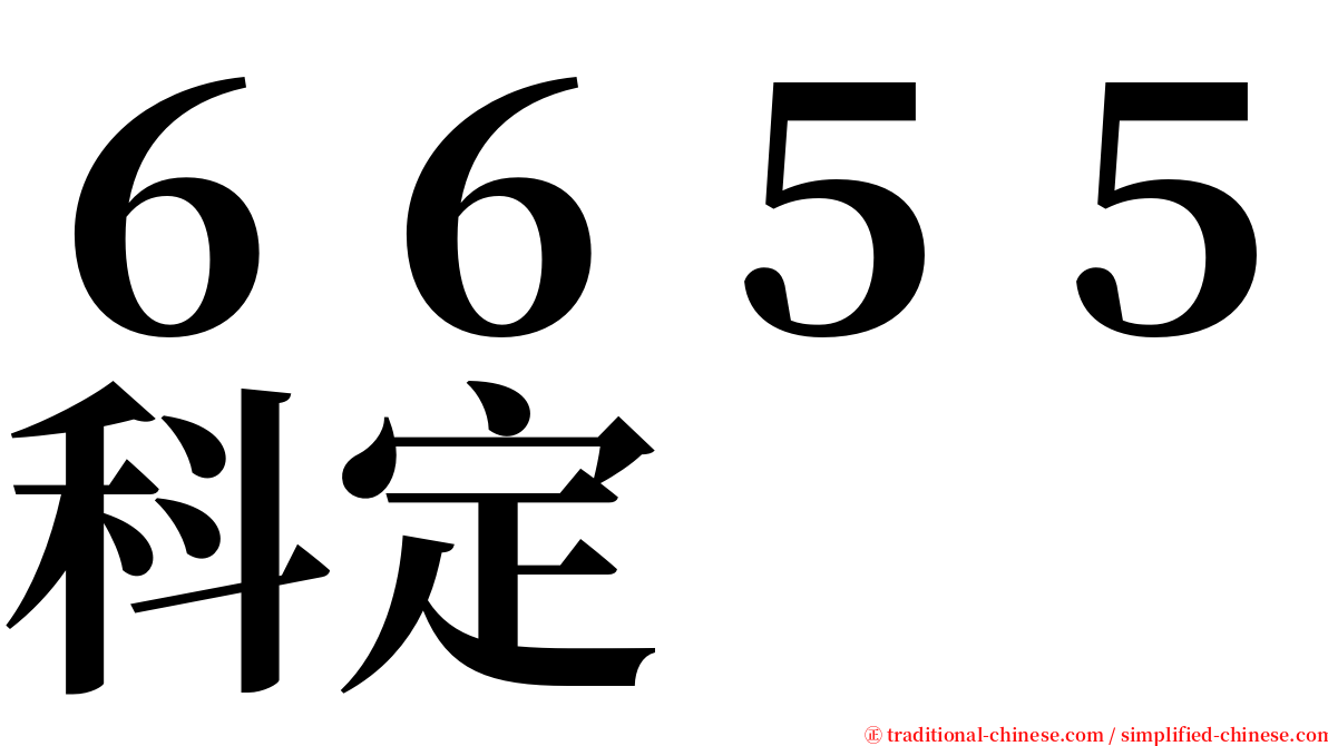 ６６５５科定 serif font